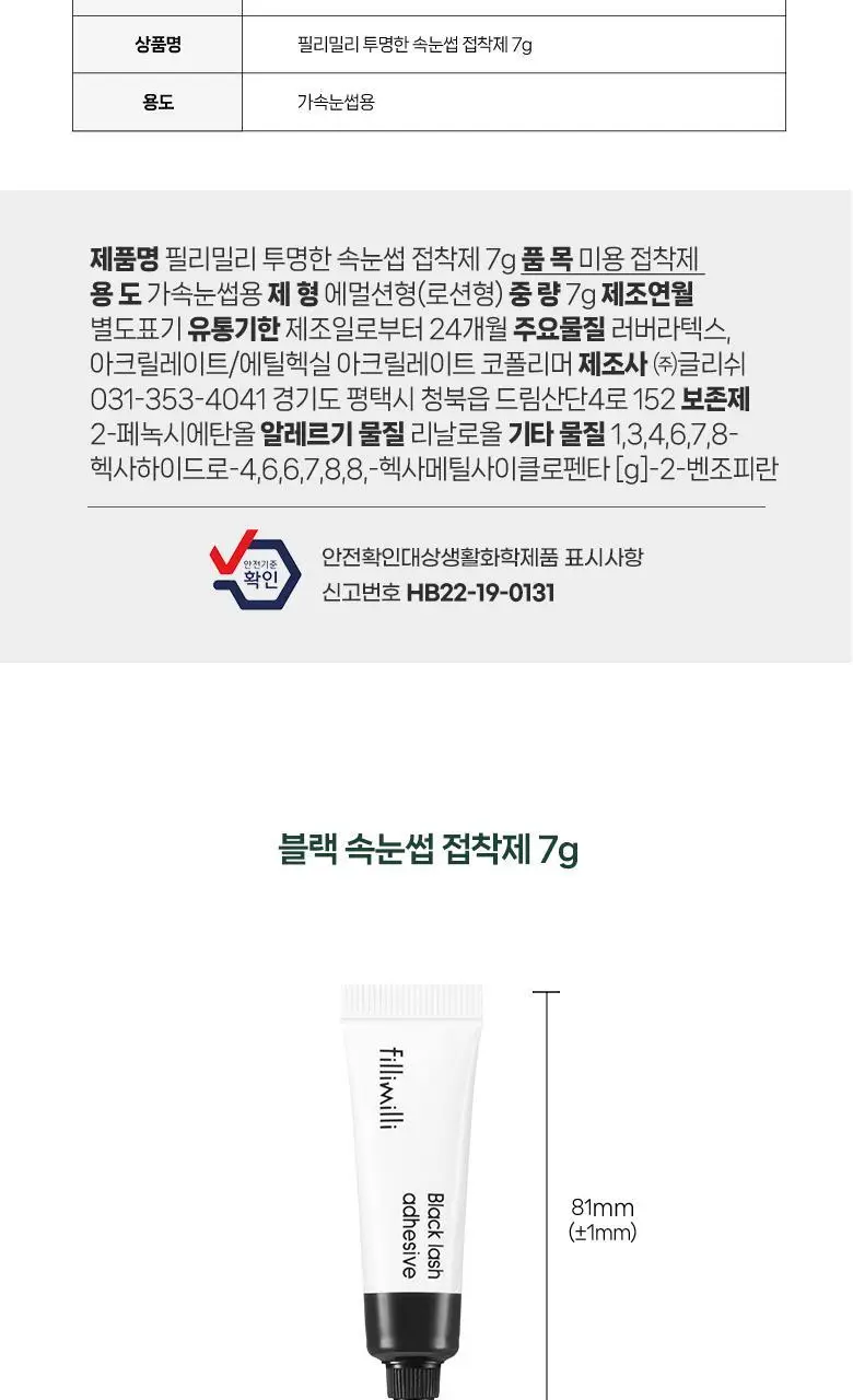 [알러지 걱정 NO] 필리밀리 투명한/블랙 속눈썹 접착제 7g 상세페이지 10